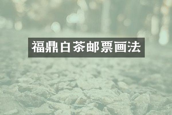 福鼎白茶邮票画法