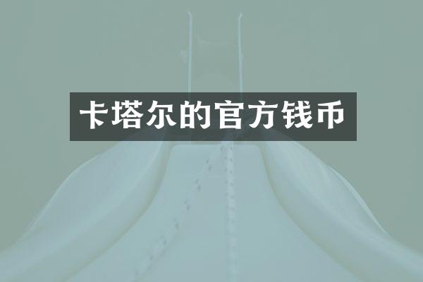 卡塔尔的官方钱币