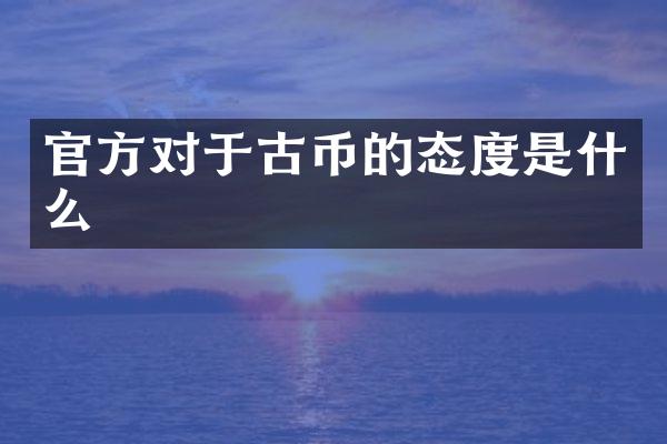 官方对于古币的态度是什么