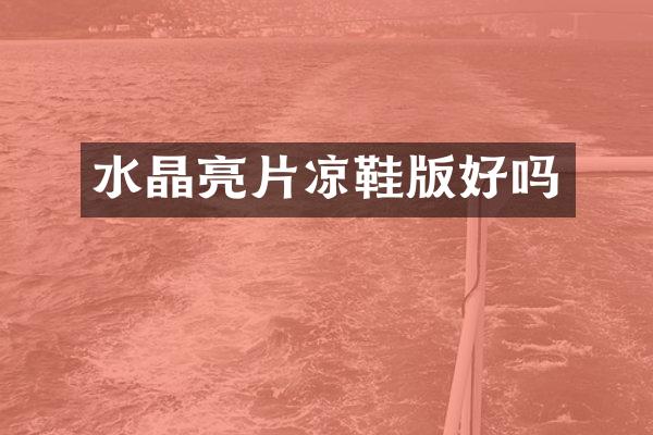 水晶亮片凉鞋版好吗