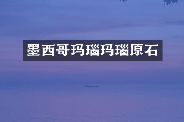 墨西哥玛瑙玛瑙原石
