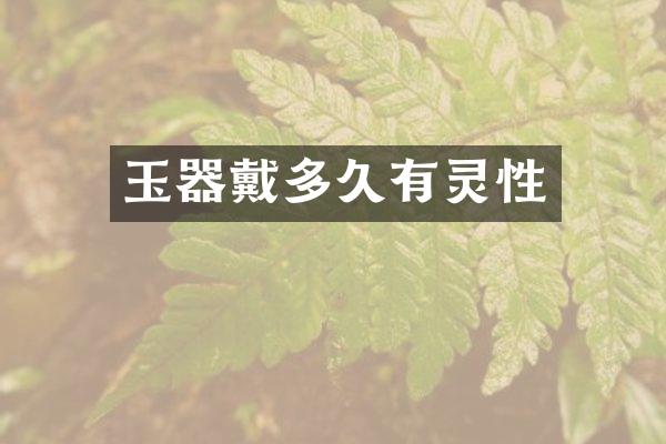 玉器戴多久有灵性