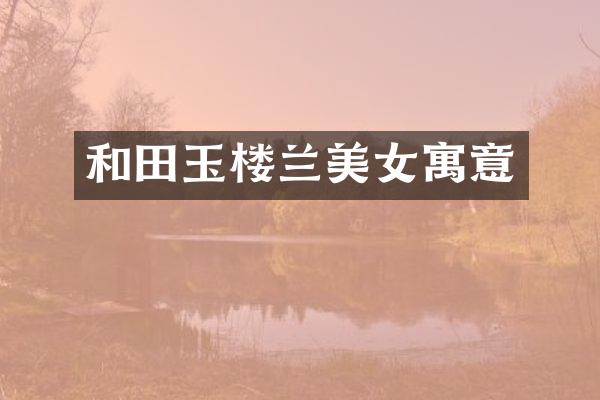 和田玉楼兰寓意