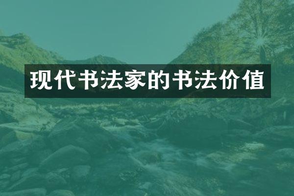 现代书法家的书法价值