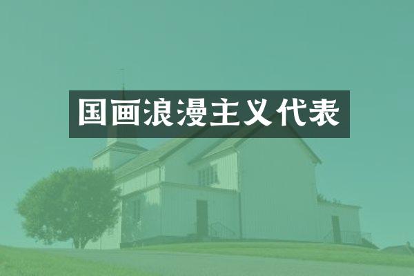 国画浪漫主义代表