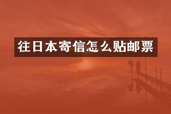 往日本寄信怎么贴邮票
