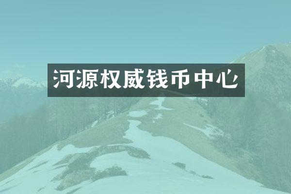 河源权威钱币中心