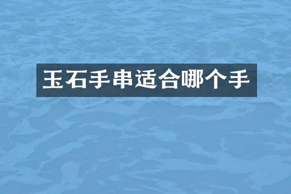 玉石手串适合哪个手