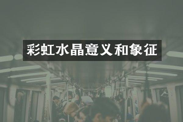 彩虹水晶意义和象征