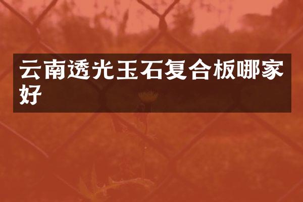 云南透光玉石复合板哪家好