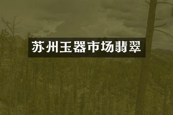 苏州玉器市场翡翠