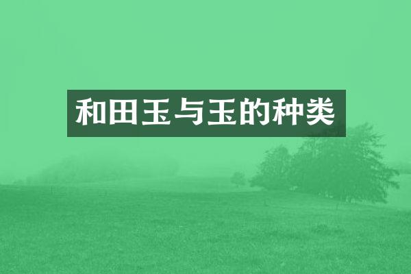 和田玉与玉的种类