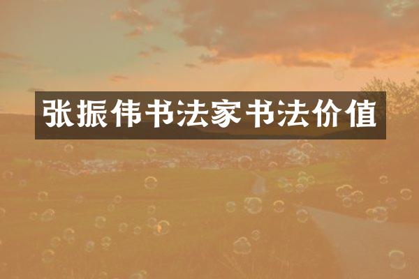 张振伟书法家书法价值