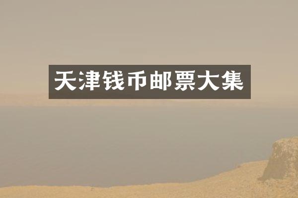 天津钱币邮票大集