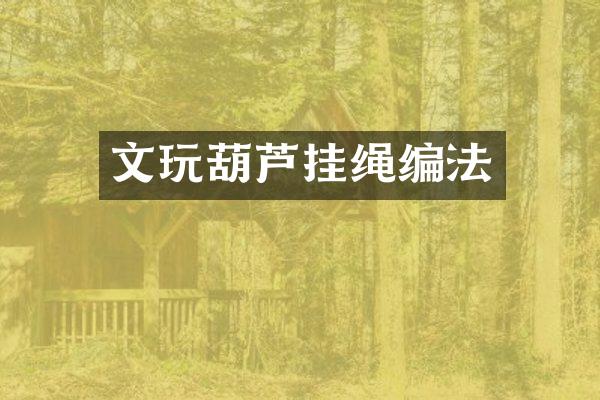 文玩葫芦挂绳编法
