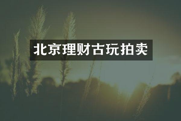 北京理财古玩拍卖