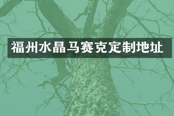 福州水晶马赛克定制地址