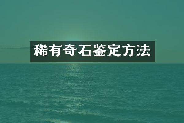 稀有奇石鉴定方法