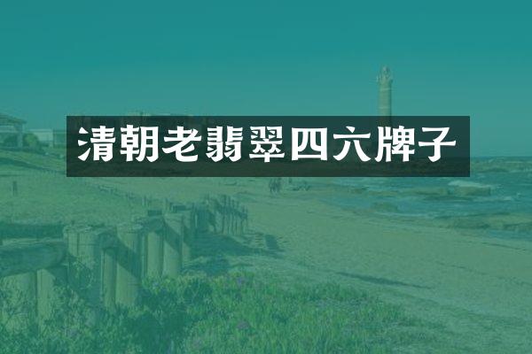 清朝老翡翠四六牌子