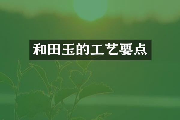 和田玉的工艺要点