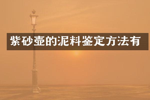 紫砂壶的泥料鉴定方法有