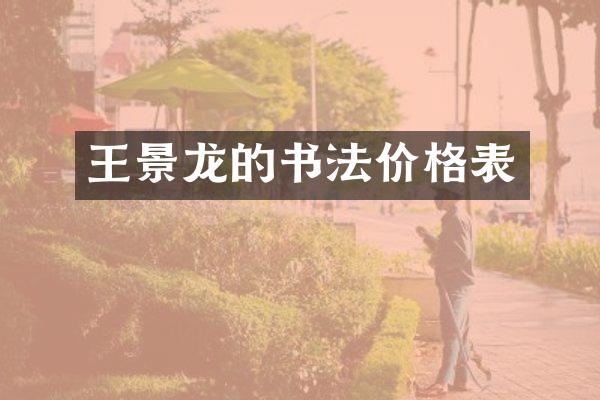 王景龙的书法价格表