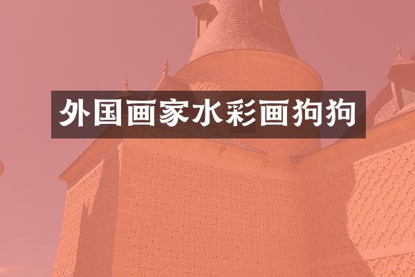 外国画家水彩画狗狗