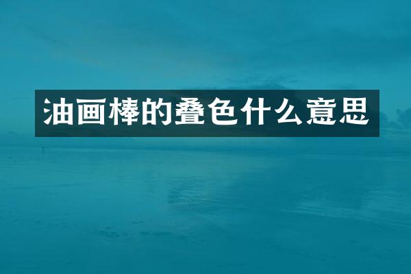 油画棒的叠色什么意思