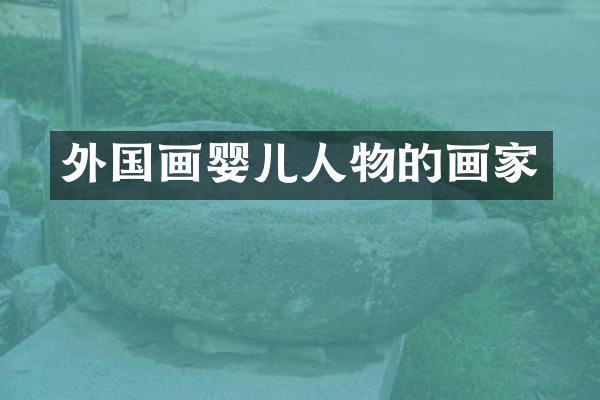 外国画婴儿人物的画家