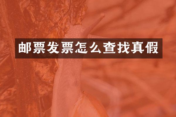 邮票发票怎么查找真假