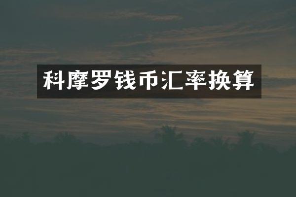 科摩罗钱币汇率换算