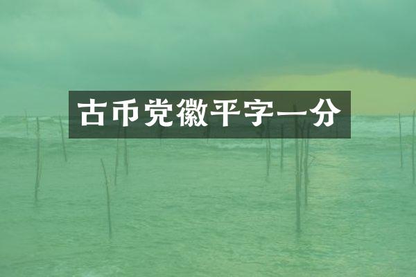 古币平字一分