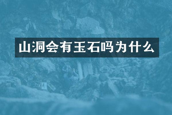 山洞会有玉石吗为什么