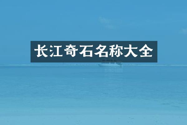 长江奇石名称大全