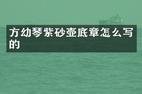 方幼琴紫砂壶底章怎么写的