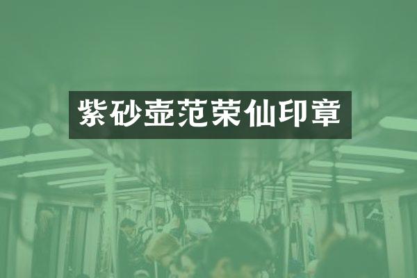 紫砂壶范荣仙印章