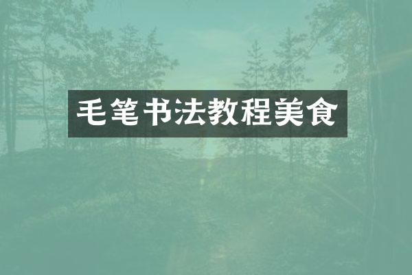 毛笔书法教程美食