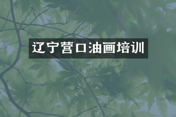 辽宁营口油画培训