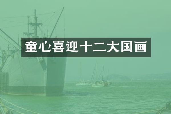 童心喜迎十二大国画