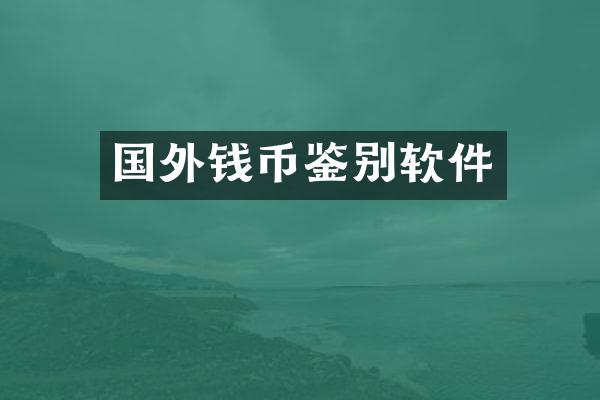 国外钱币鉴别软件