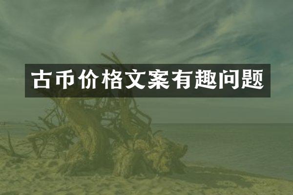 古币价格文案有趣问题