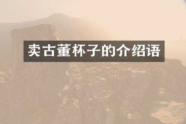 卖古董杯子的介绍语