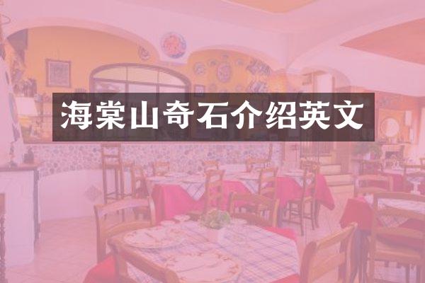 海棠山奇石介绍英文