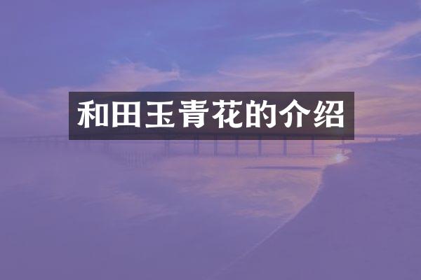 和田玉青花的介绍
