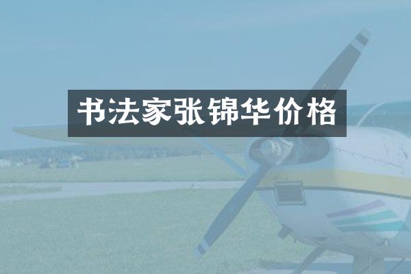 书法家张锦华价格