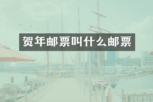 贺年邮票叫什么邮票