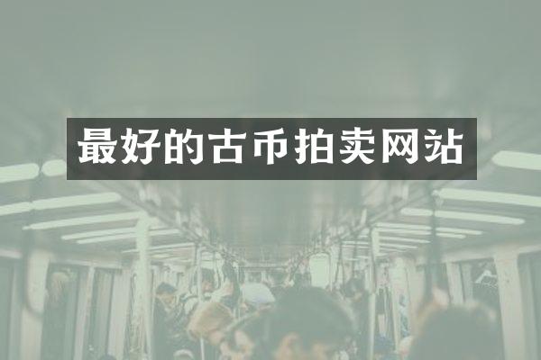 最好的古币拍卖网站