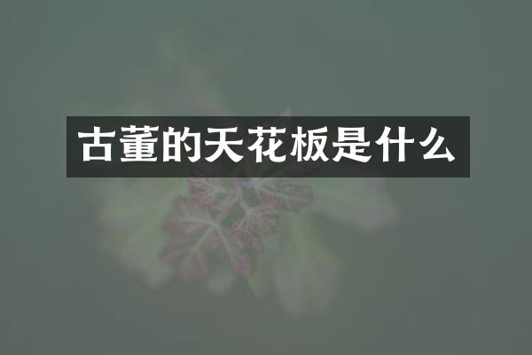 古董的天花板是什么