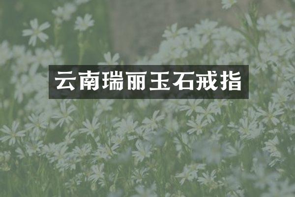 云南瑞丽玉石戒指