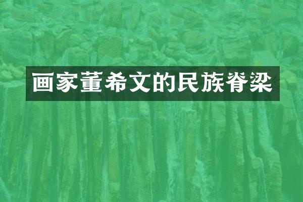 画家董希文的民族脊梁